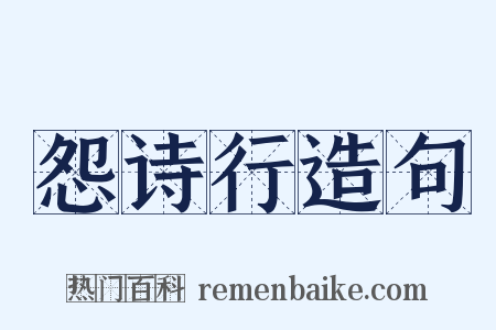 怨诗行造句是什么意思的图片